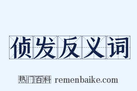 侦发反义词是什么意思的图片